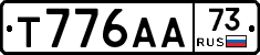 Т776АА73 - 