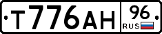 Т776АН96 - 