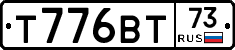 Т776ВТ73 - 