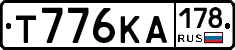 Т776КА178 - 