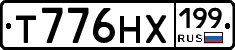 Т776НХ199 - 