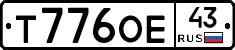 Т776ОЕ43 - 