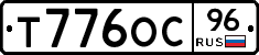 Т776ОС96 - 