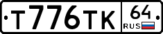 Т776ТК64 - 