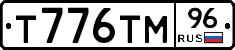 Т776ТМ96 - 