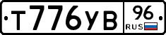 Т776УВ96 - 