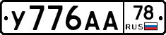 У776АА78 - 
