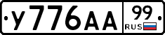 У776АА99 - 