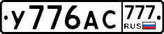 У776АС777 - 