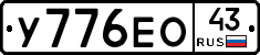 У776ЕО43 - 