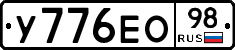 У776ЕО98 - 