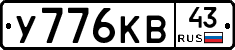 У776КВ43 - 