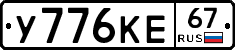 У776КЕ67 - 