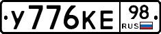 У776КЕ98 - 