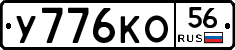 У776КО56 - 