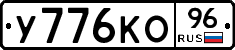 У776КО96 - 