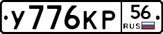 У776КР56 - 