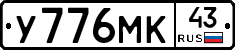 У776МК43 - 