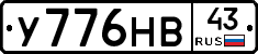 У776НВ43 - 