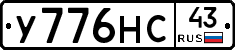 У776НС43 - 
