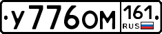 У776ОМ161 - 