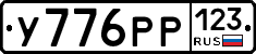 У776РР123 - 