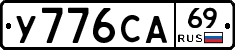 У776СА69 - 