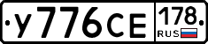 У776СЕ178 - 