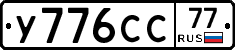 У776СС77 - 