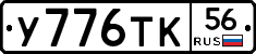 У776ТК56 - 