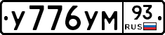 У776УМ93 - 