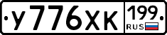 У776ХК199 - 