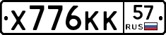 Х776КК57 - 