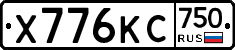 Х776КС750 - 