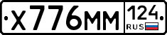 Х776ММ124 - 