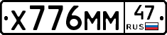 Х776ММ47 - 