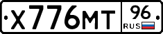 Х776МТ96 - 
