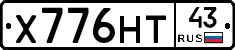 Х776НТ43 - 