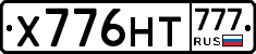 Х776НТ777 - 