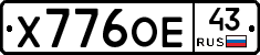 Х776ОЕ43 - 