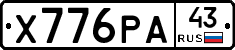 Х776РА43 - 