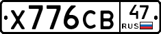 Х776СВ47 - 