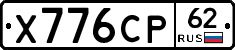 Х776СР62 - 
