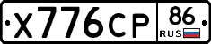Х776СР86 - 