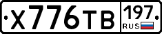 Х776ТВ197 - 