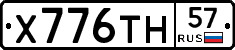 Х776ТН57 - 