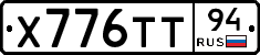 Х776ТТ94 - 