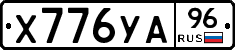 Х776УА96 - 
