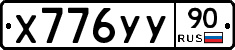Х776УУ90 - 