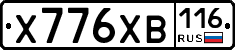 Х776ХВ116 - 